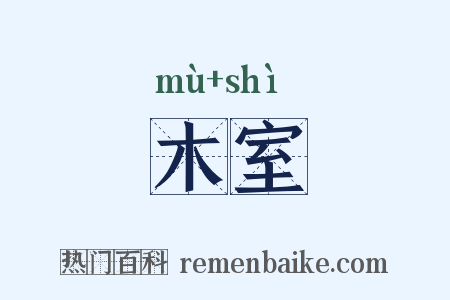 木室是什么意思的图片